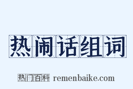 热闹话组词是什么意思的图片
